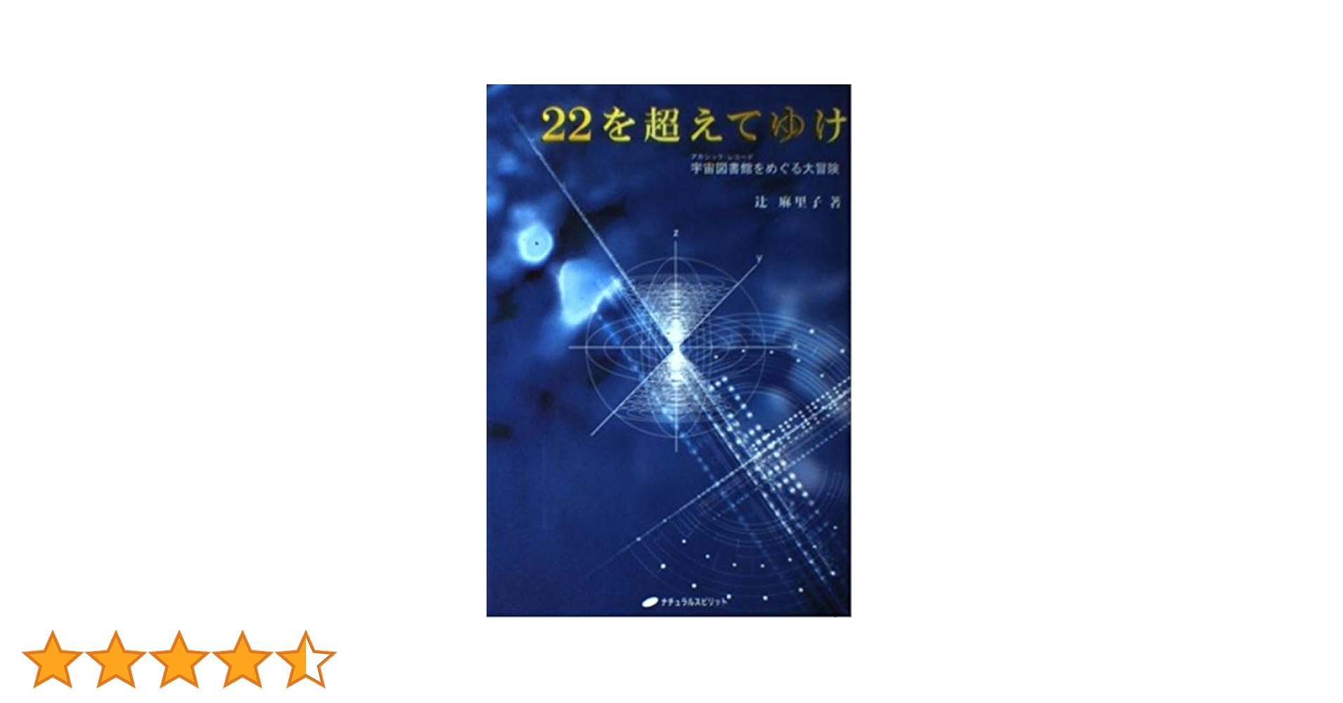 【中古】 太陽の国へ ２２を超えてゆけ２/ナチュラルスピリット/辻麻里子 6と7の架け橋 ー22を超えてゆけII(太陽の国へVer2) | 辻 麻里子